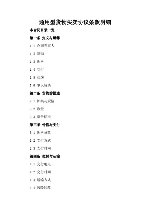 通用型货物买卖协议条款明细