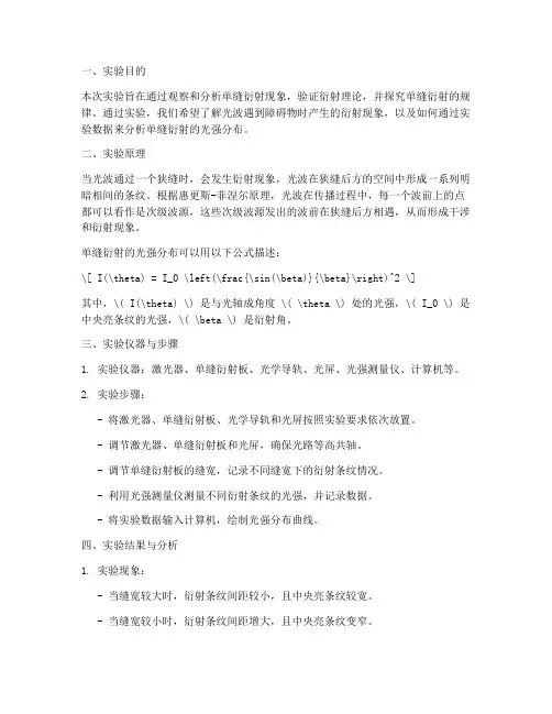 单缝衍射实验报告分析