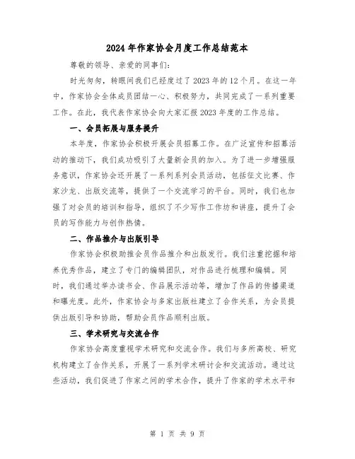 2024年作家协会月度工作总结范本（4篇）