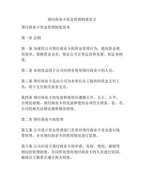 预付商业卡资金管理制度范文
