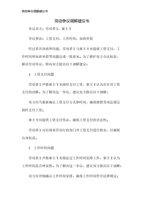 劳动争议调解建议书