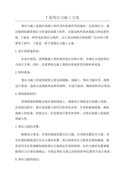T梁预应力施工方案