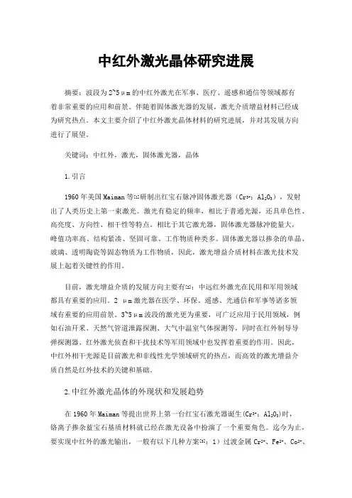 中红外激光晶体研究进展