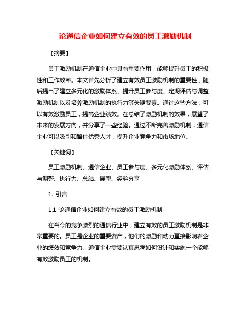 论通信企业如何建立有效的员工激励机制