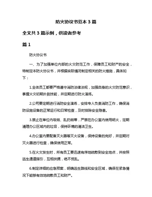 防火协议书范本3篇