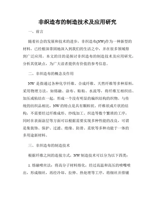 非织造布的制造技术及应用研究