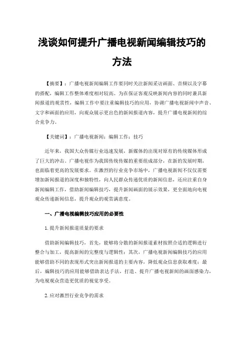 浅谈如何提升广播电视新闻编辑技巧的方法