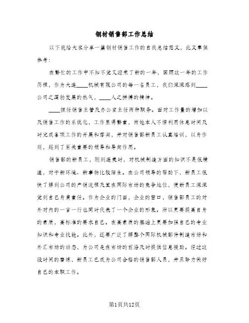 钢材销售部工作总结（4篇）