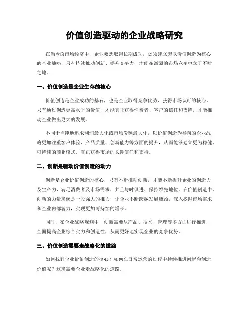 价值创造驱动的企业战略研究