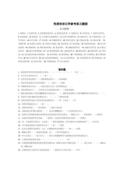 变质岩岩石学参考复习题型