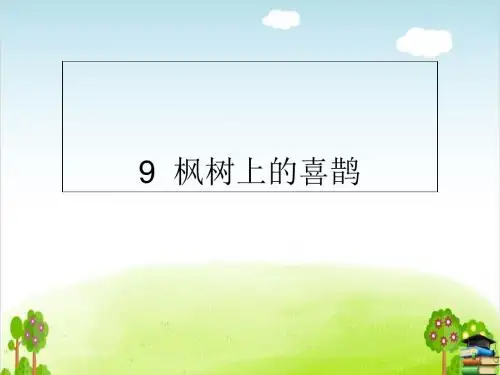 枫树上的喜鹊PPT课件 人教部编版5