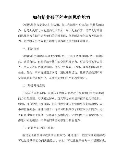 如何培养孩子的空间思维能力