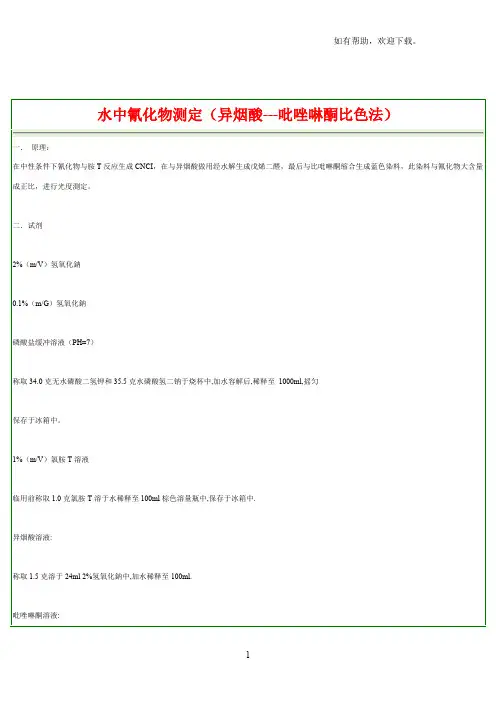 水中氰化物测定方法
