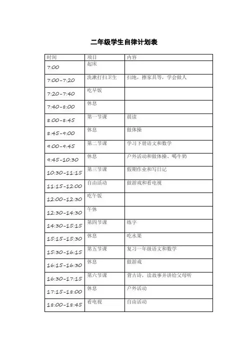 二年级学生自律计划表