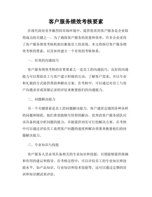 客户服务绩效考核要素
