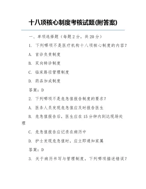 十八项核心制度考核试题(附答案)
