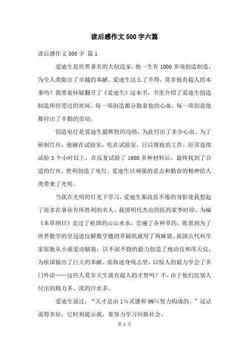 读后感作文500字六篇