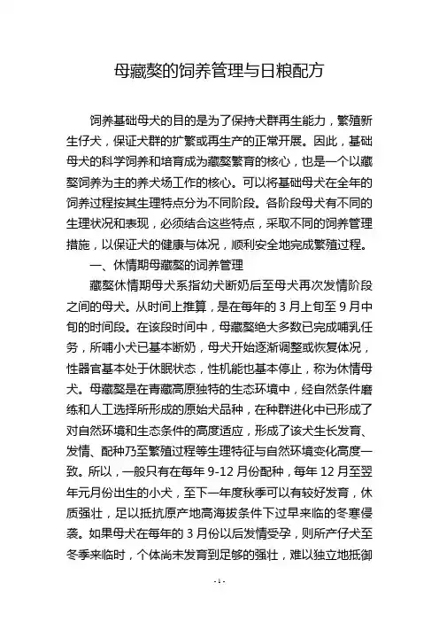 母藏獒的饲养管理与日粮配方