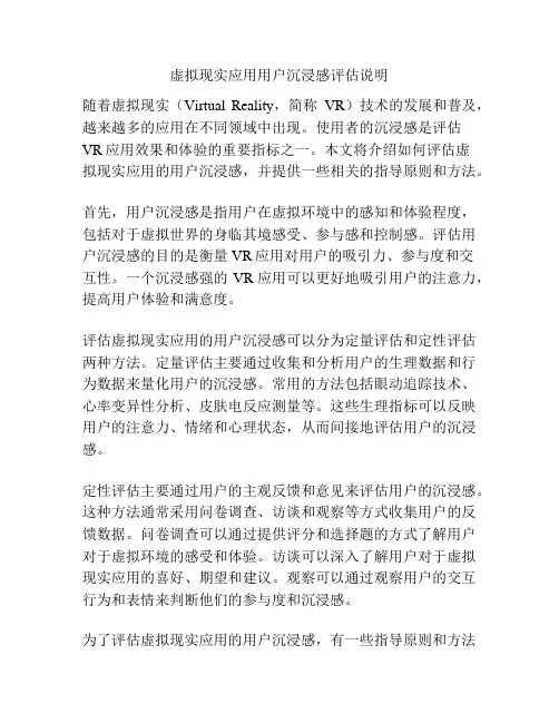 虚拟现实应用用户沉浸感评估说明