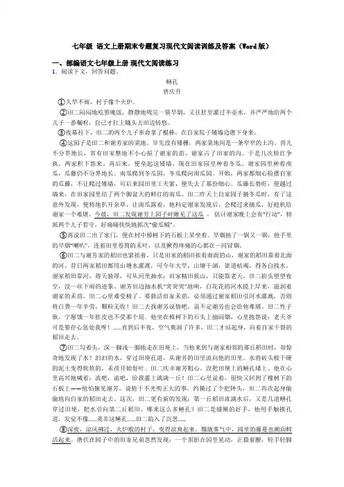 七年级 语文上册期末专题复习现代文阅读训练及答案(Word版)