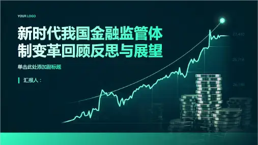 新时代我国金融监管体制变革回顾反思与展望