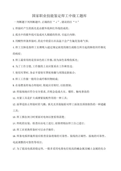国家职业技能鉴定焊工中级工题库有答案