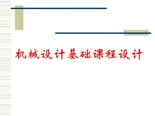 机械设计基础课程设计