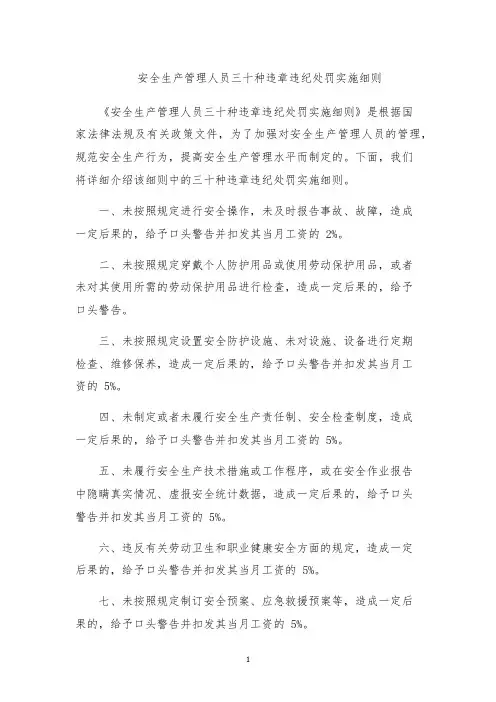 安全生产管理人员三十种违章违纪处罚实施细则