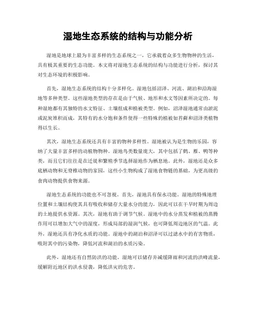湿地生态系统的结构与功能分析