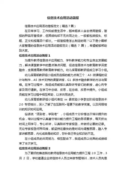 信息技术应用活动简报范文（精选7篇）