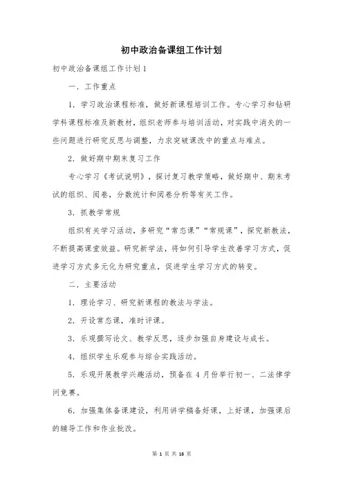 初中政治备课组工作计划