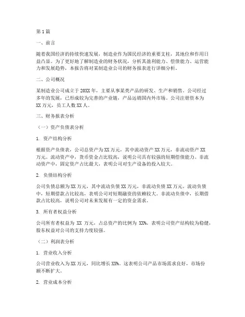 制造业财务分析书面报告(3篇)