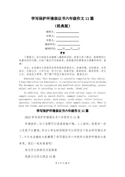 学写保护环境倡议书六年级作文11篇