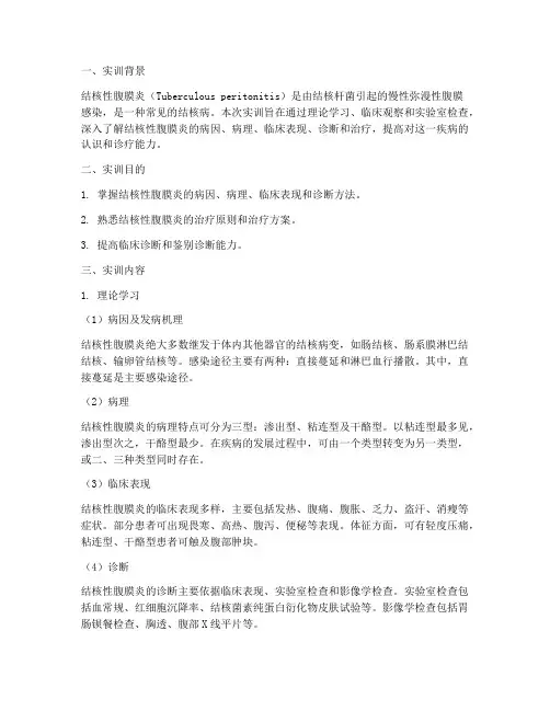 结核性腹膜炎实训报告