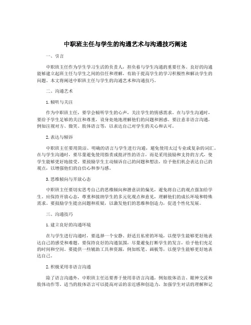 中职班主任与学生的沟通艺术与沟通技巧阐述