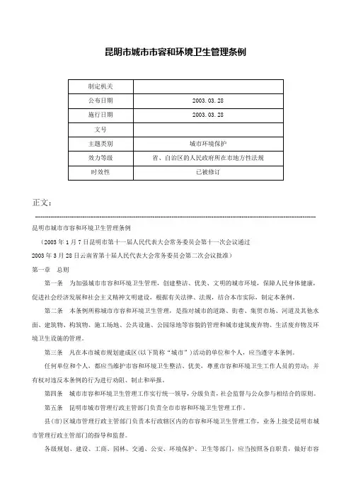 昆明市城市市容和环境卫生管理条例-