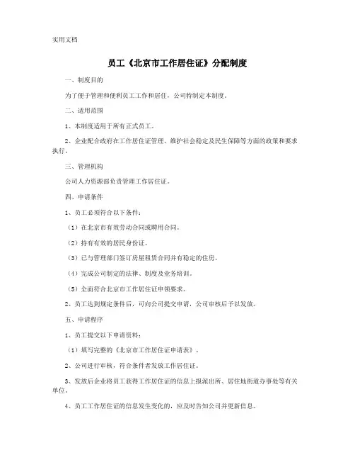 员工《北京市工作居住证》分配制度