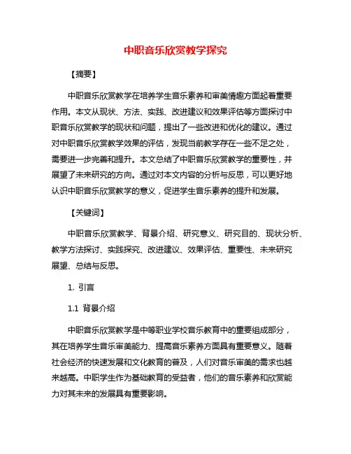 中职音乐欣赏教学探究