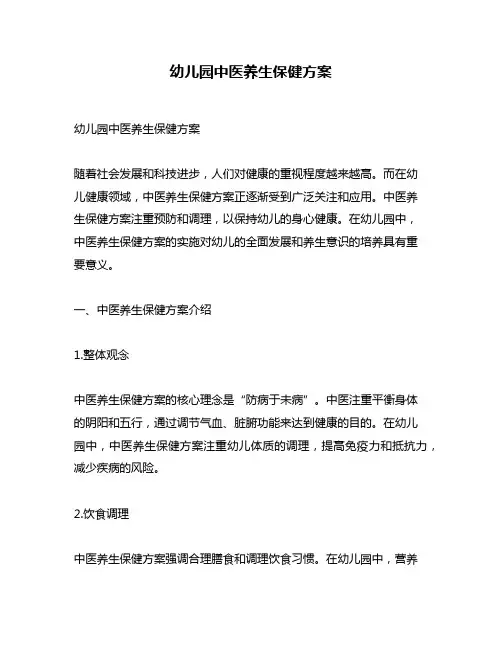 幼儿园中医养生保健方案