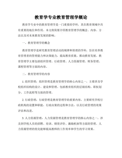 教育学专业教育管理学概论