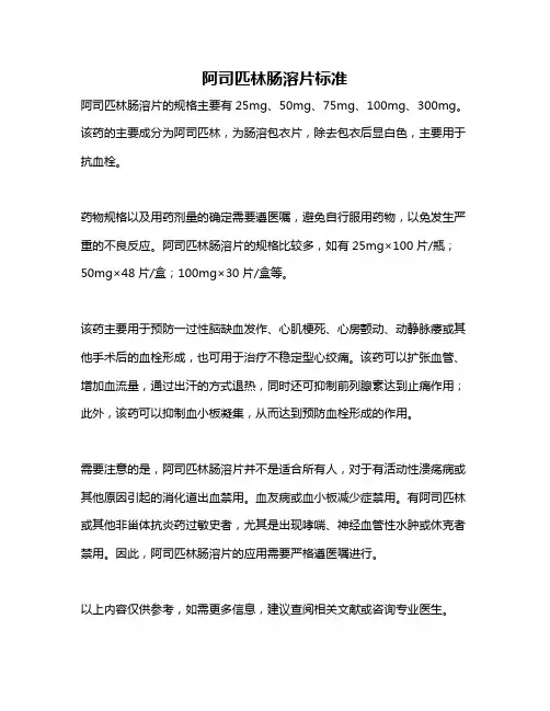 阿司匹林肠溶片标准
