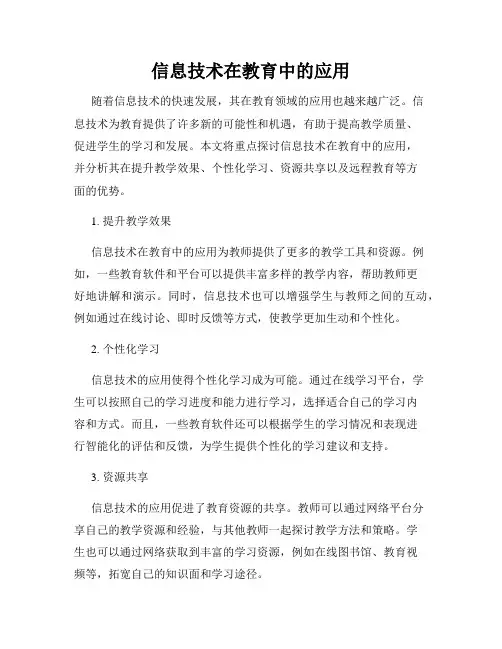 信息技术在教育中的应用