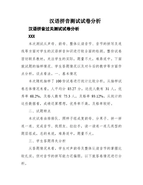 汉语拼音测试试卷分析