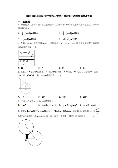 2020-2021北京汇文中学初三数学上期末第一次模拟试卷及答案