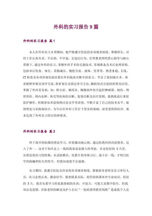 外科的实习报告9篇