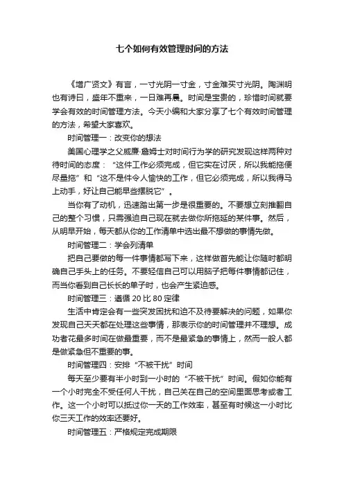 七个如何有效管理时间的方法