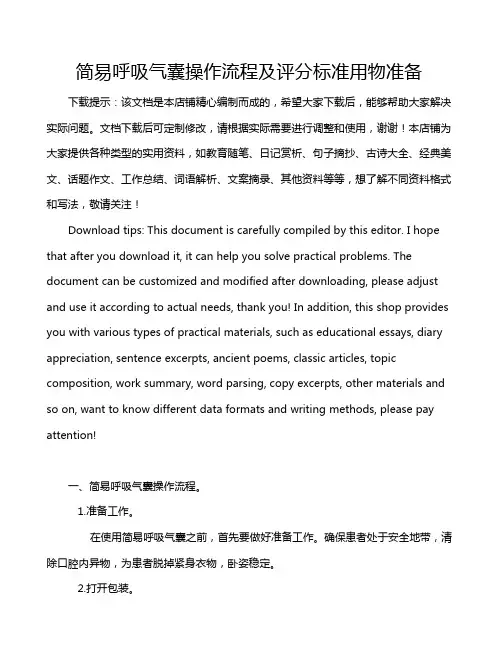 简易呼吸气囊操作流程及评分标准用物准备