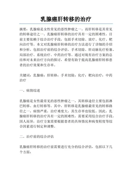 乳腺癌肝转移的治疗