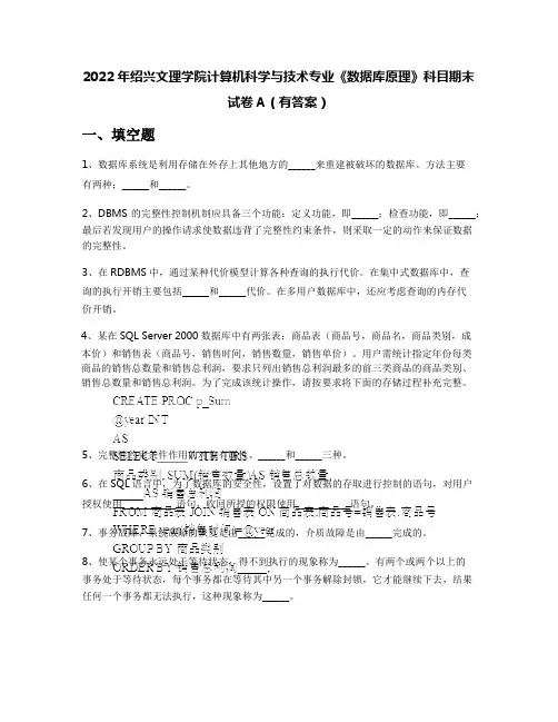 2022年绍兴文理学院计算机科学与技术专业《数据库原理》科目期末试卷A(有答案)