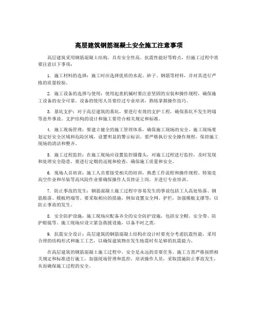 高层建筑钢筋混凝土安全施工注意事项